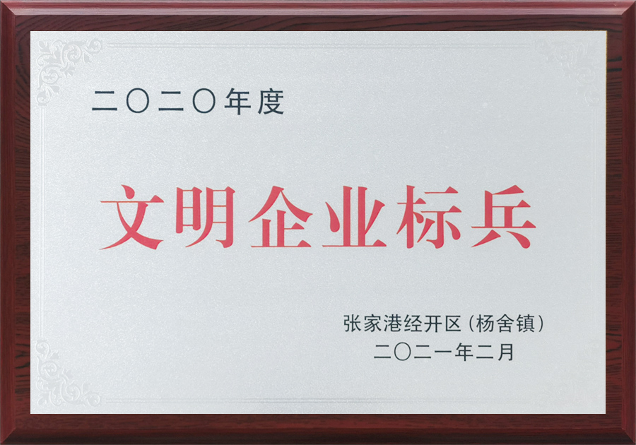 文明企业标兵
